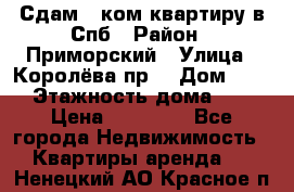 Сдам 2 ком.квартиру в Спб › Район ­ Приморский › Улица ­ Королёва пр. › Дом ­ 50 › Этажность дома ­ 9 › Цена ­ 20 000 - Все города Недвижимость » Квартиры аренда   . Ненецкий АО,Красное п.